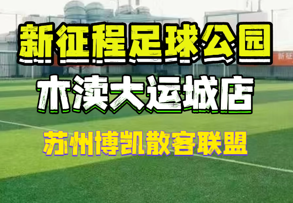 新征程足球俱乐部(大运城校区)主图