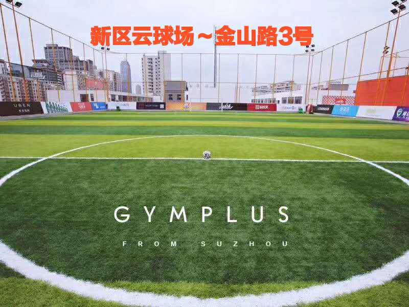 云球场新区场(苏州市虎丘区金山路3号)主图