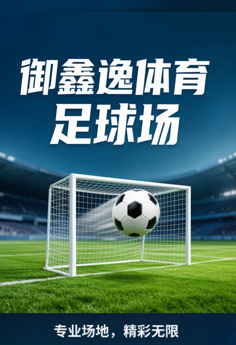 御鑫逸体育主图