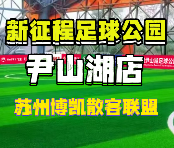新征程足球公园（尹山湖店）主图